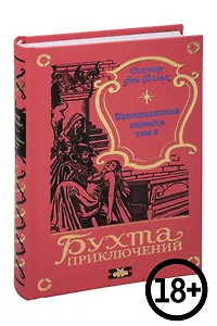 Венецианская невеста. Том 5