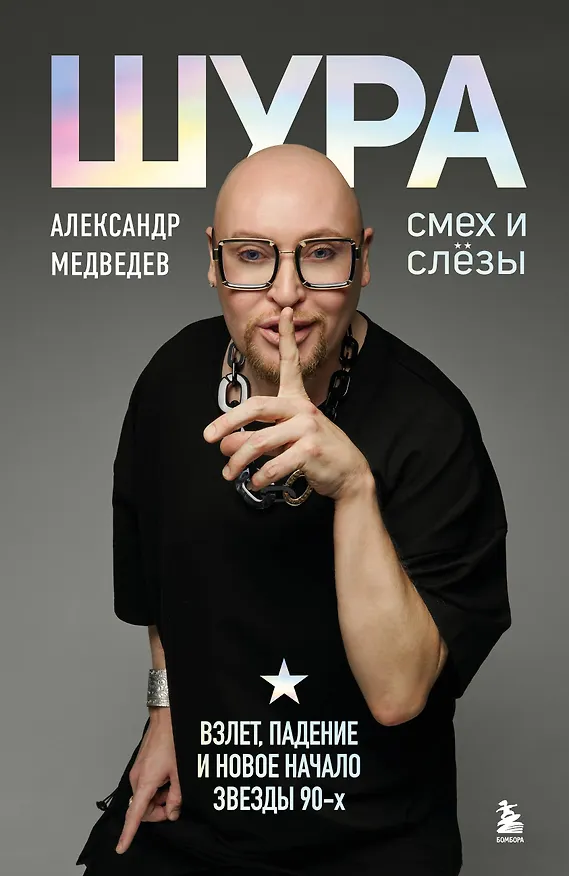 Книга Шура. Смех и слезы. Взлет, падение и новое начало звезды 90-х (Шура) — 1