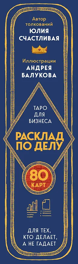 Книга Расклад по делу. Таро для бизнеса (Юлия Счастливая) — 3