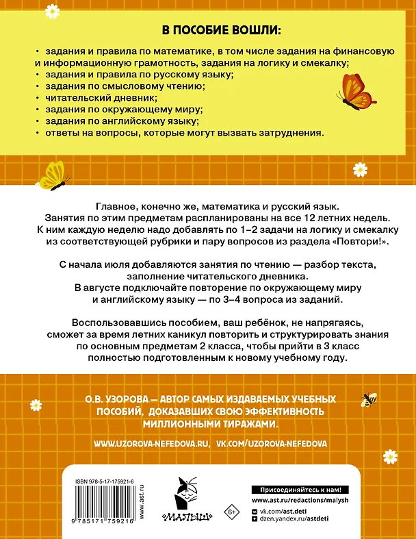 Книга Математика. Русский язык. Чтение. Окружающий мир. Английский язык. 2 класс. Комбинированные летние задания. Читательский дневник (Ольга Узорова) — 2