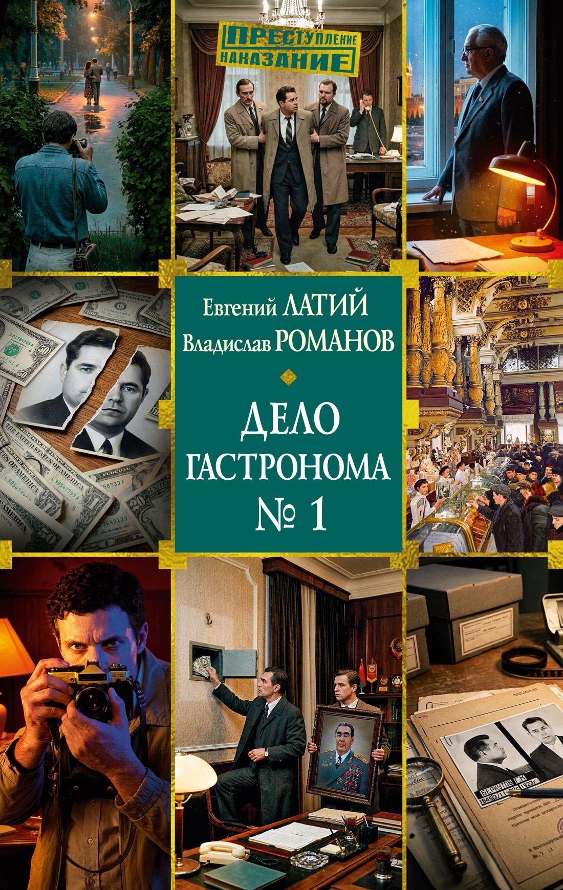 Евгений Александрович Латий, Владислав Романов Дело гастронома №1