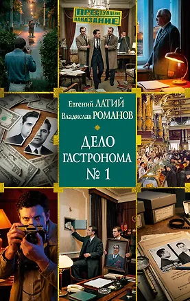 Книга Дело гастронома №1 (Евгений Латий, Владислав Романов)