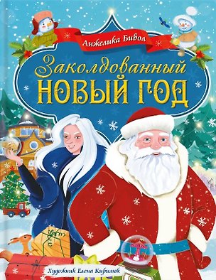 Книга Заколдованный Новый год (Анжелика Бивол)