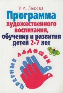 

Парциальная программа художественно-эстетического развития детей 2-7 лет в ИЗО "Цветные ладошки".