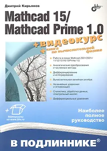 Mathcad 15/Mathcad Prime 1.0. /+ Видеокурс на сайте