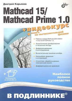 Mathcad 15/Mathcad Prime 1.0. /+ Видеокурс на сайте — 2296528 — 1