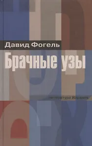 Брачные узы