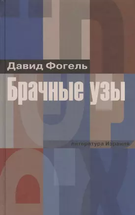 Брачные узы — 2586155 — 1