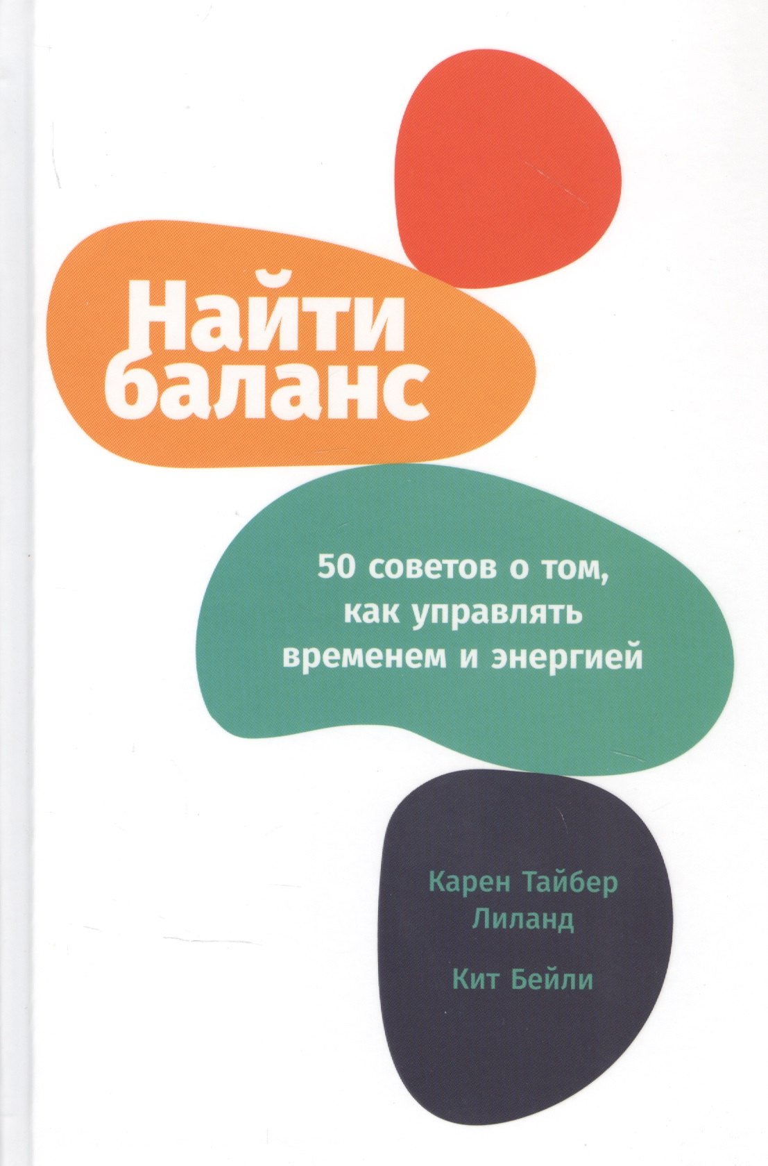 

Найти баланс: 50 советов о том, как управлять временем и энергией