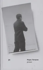 Марк Петров. Роман