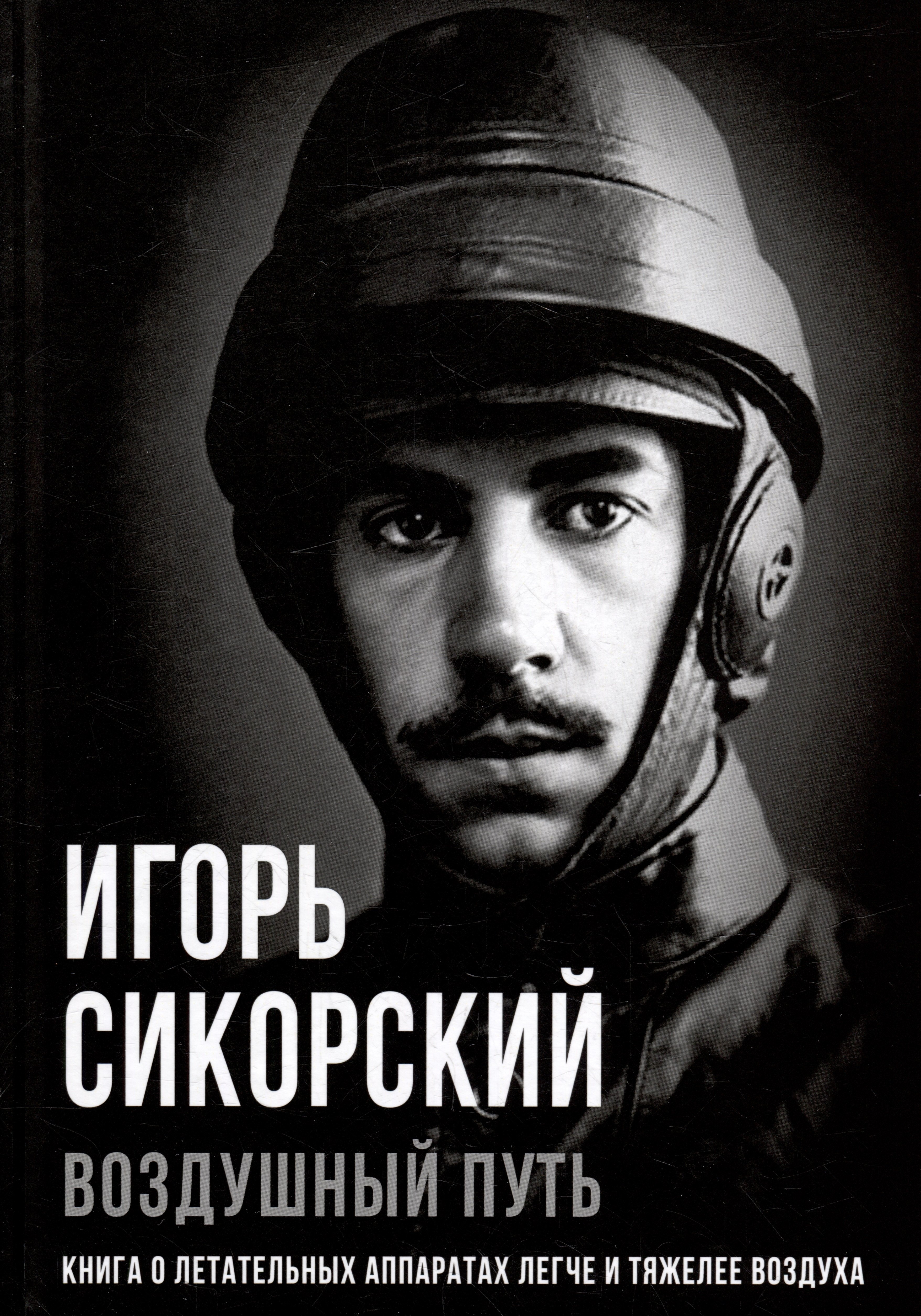 

Воздушный путь. Книга о летательных аппаратах легче и тяжелее воздуха