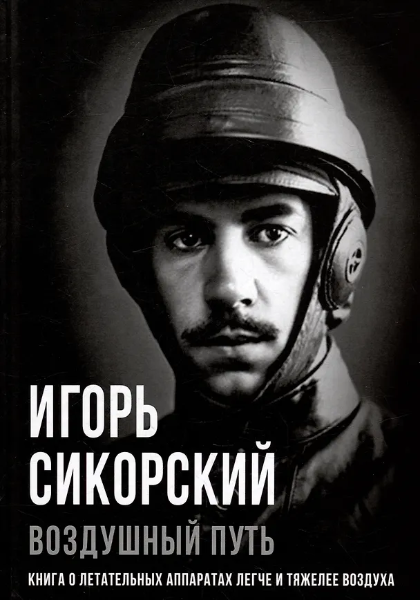 Книга Воздушный путь. Книга о летательных аппаратах легче и тяжелее воздуха (Игорь Сикорский) — 1