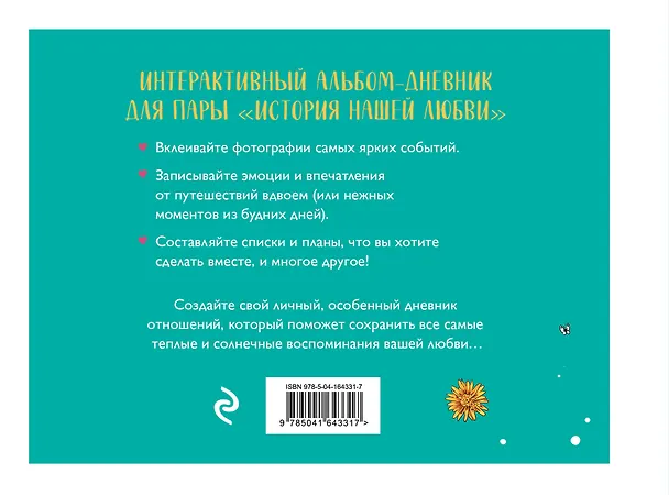 Книга История нашей любви: запомни лучшие моменты. Альбом для влюбленных (авторская иллюстрация) () — 2