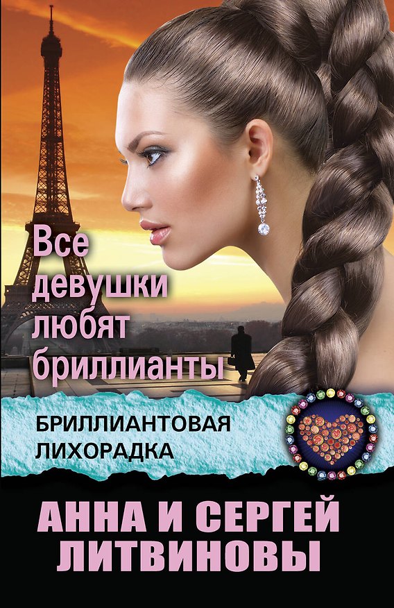 Книга Все девушки любят бриллианты (Сергей Литвинов, Анна Литвинова) — 1