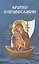 Кратко о Православии: Бог-Троица. Христос. Ангелы. Диавол и бесы. Заповеди. Посмертная участь человека  и конец мира — 3099320 — 1