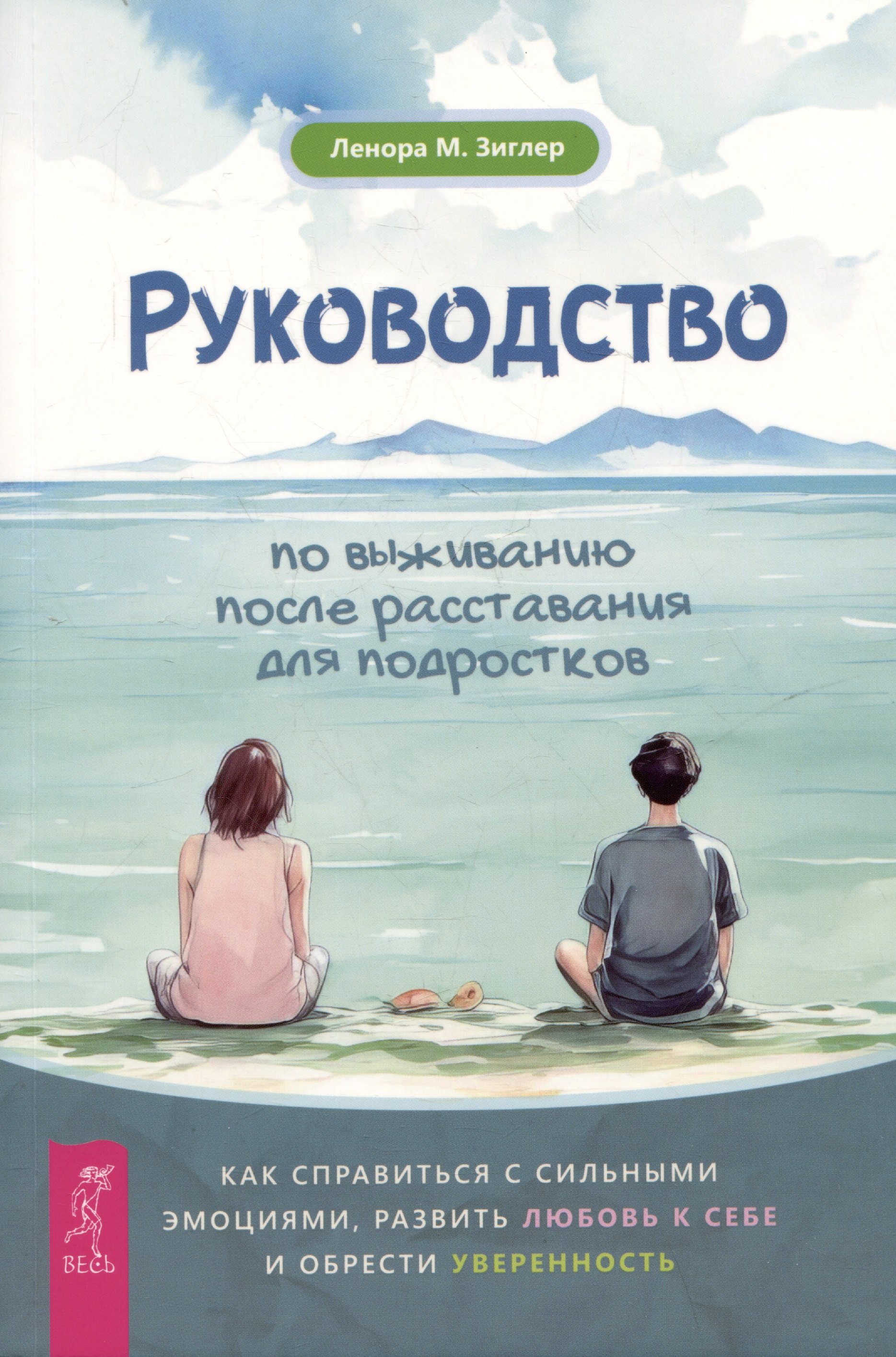 

Руководство по выживанию после расставания для подростков: как справиться с сильными эмоциями, развить любовь к себе и обрести уверенность