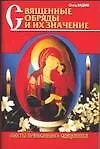 Книга Священные обряды и их значение (мСПС) (От.Вадим) (Вадим Синичкин)