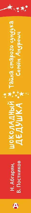 Книга Шоколадный дедушка. Тайна старого сундука. Семён Андреич (Валентин Постников, Наринэ Абгарян) — 3