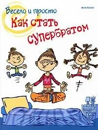Весело и просто: Как стать супербратом