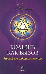 Болезнь как вызов: Новое видение здоровья и болезни