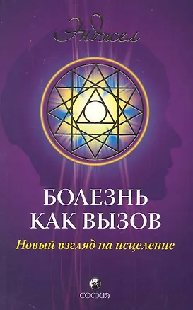 Книга Болезнь как вызов: Новое видение здоровья и болезни ()