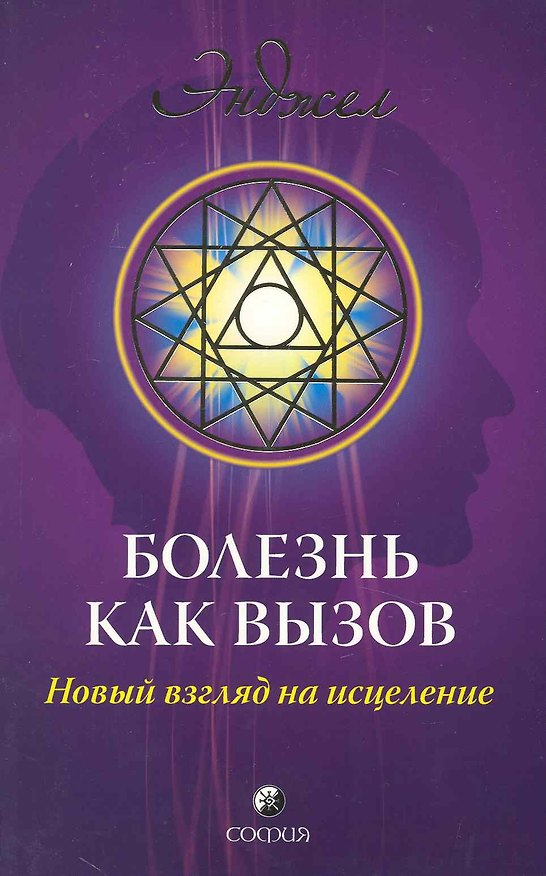 Книга Болезнь как вызов: Новое видение здоровья и болезни () — 1