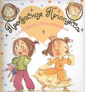 Как Даша стала вежливой