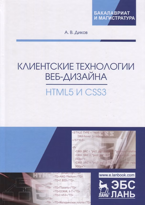 Книга Клиентские технологии веб-дизайна. HTML5 и CSS3. Учебное пособие (Андрей Диков) — 1