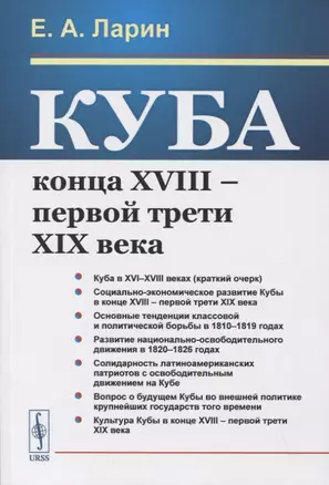 Куба конца XVIII – первой трети XIX века — 2841142 — 1