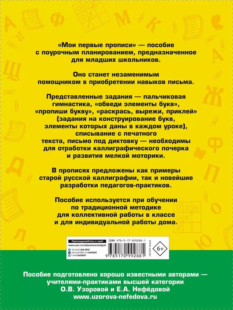 Мои первые прописи. 1класс (Елена Нефедова, Ольга Узорова) - купить книгу с  доставкой в интернет-магазине «Читай-город». ISBN: 978-5-17-099288-1