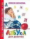 Книга Азбука для девочек (Олеся Жукова)