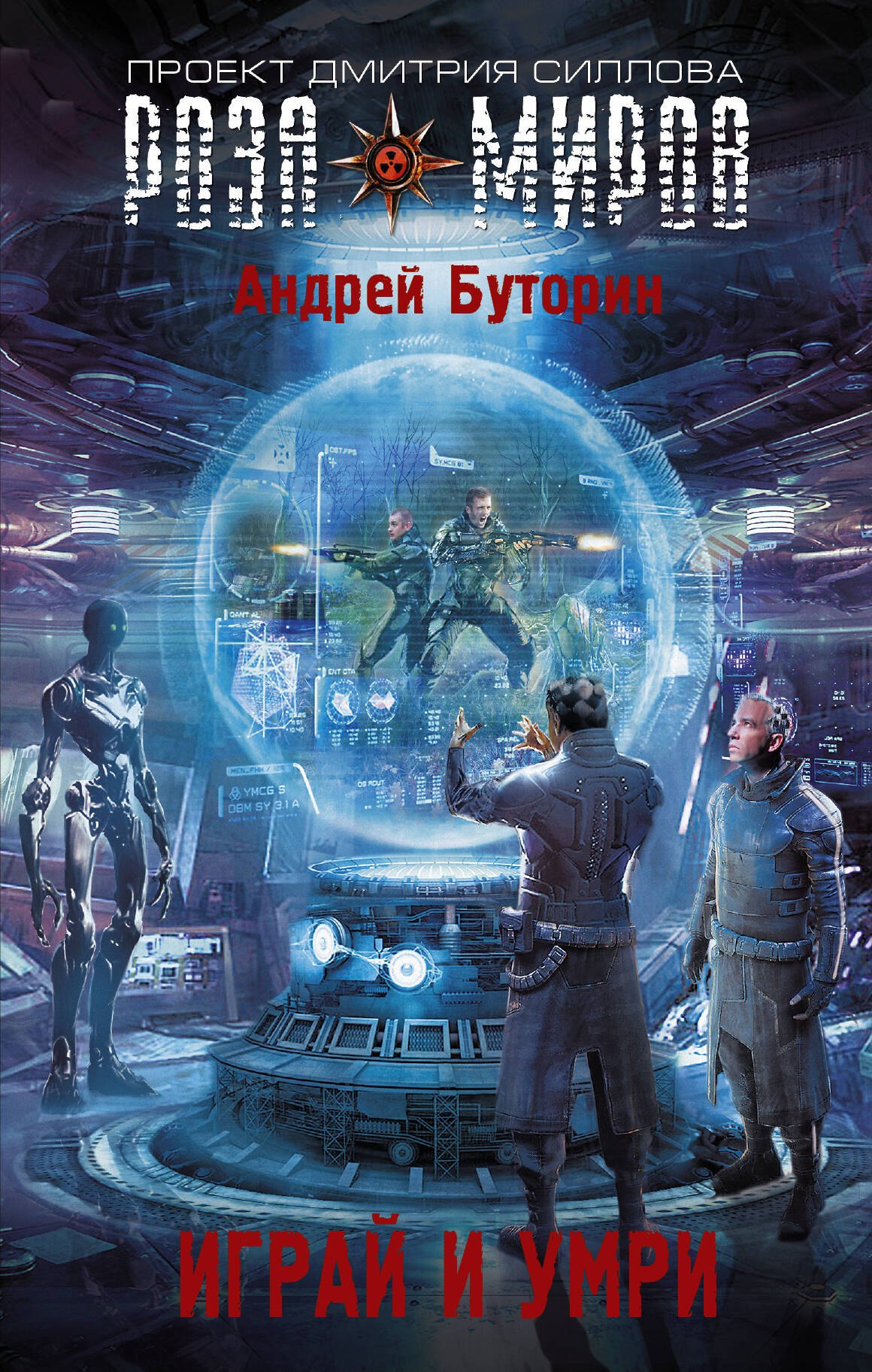 

Играй и умри