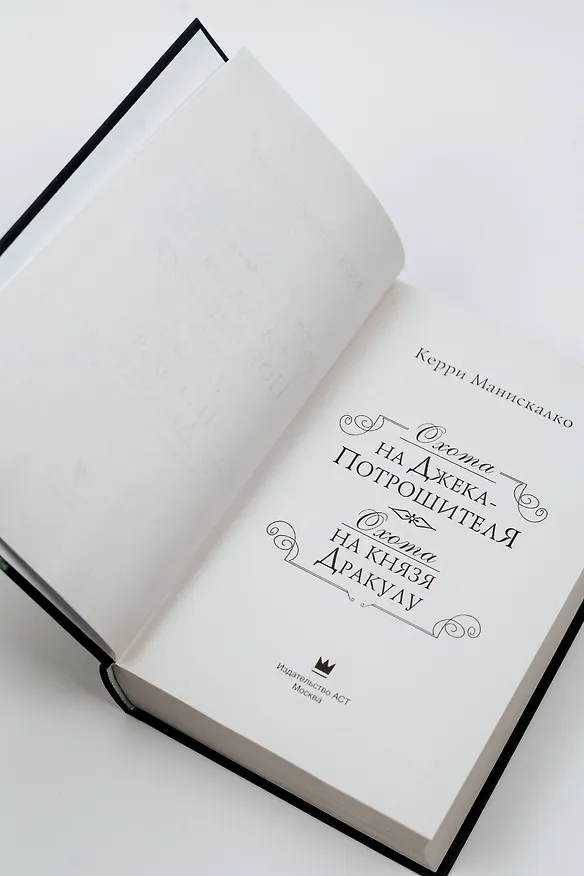 Книга Охота на Джека-потрошителя. Охота на князя Дракулу (Керри Манискалко) — 10