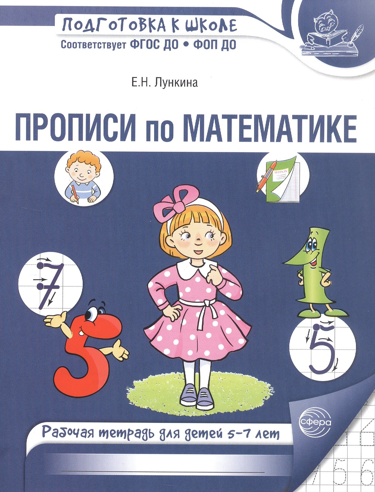 

Прописи по математике. Рабочая тетрадь для детей 5-7 лет. 2-е издание