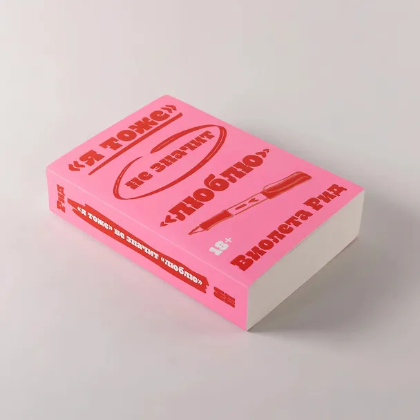 Книга «Я тоже» не значит «люблю» (Виолета Рид) — 3