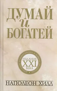 Думай и богатей: издание XXI века / 2-е изд.