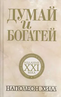 Думай и богатей: издание XXI века / 2-е изд.