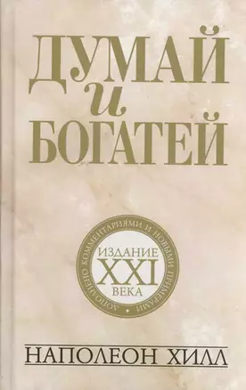 Думай и богатей: издание XXI века / 2-е изд. — 2165291 — 1