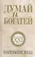 Думай и богатей: издание XXI века / 2-е изд. — 2165291 — 1