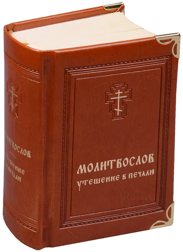 Книга Молитвослов Утешение в печали (иск.кожа) Мельников (В.К. Мельников) — 1