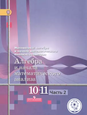 Математика: алгебра и начала математического анализа, геометрия. 10-11 классы. Алгебра и начала математического анализа. Базовый и углубленный уровни. В четырех частях. Часть 2. Учебник для детей с нарушением зрения — 2587025 — 1