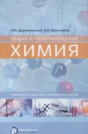 Общая и неорганическая химия. Уч. пос. для техн. вузов (Двуличанская) — 2651472 — 1