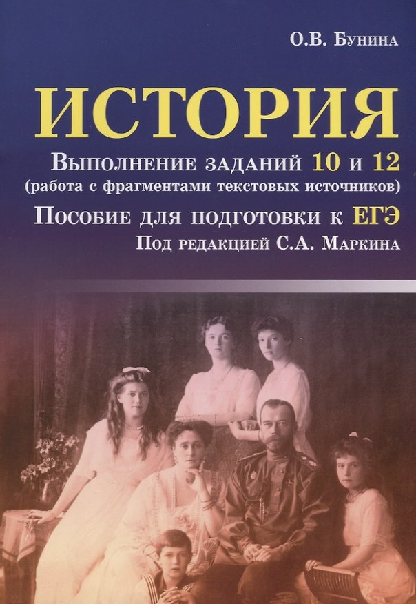 Книга История: выполнение заданий 10 и 12 (работа с фрагментами текстовых источников): пособие для подготовки к ЕГЭ (Ольга Бунина) — 1