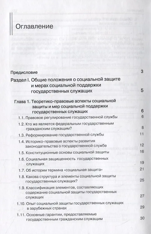 Книга Правовые основы социальной защиты государственных служащих. Пенсии за выслугу лет. Пожизненное содержание судей () — 2