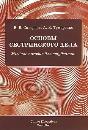 Книга Основы сестринского дела. Учебное пособие для студентов (Всеволод Скворцов)
