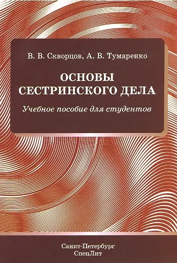 Книга Основы сестринского дела. Учебное пособие для студентов (Всеволод Скворцов) — 1
