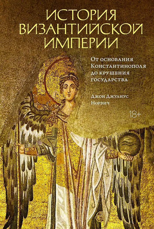 Книга История Византийской империи. От основания Константинополя до крушения государства (Джон Норвич) — 1