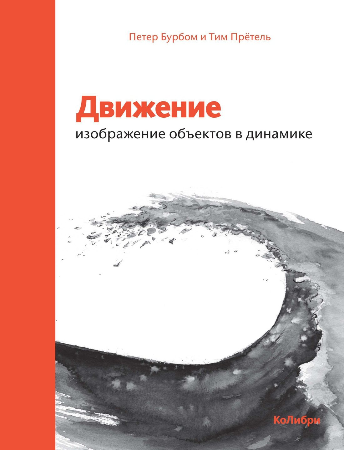 

Движение: изображение объектов в динамике