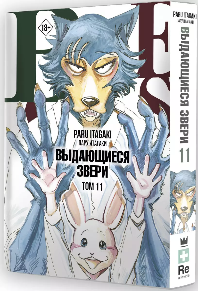 Beastars. Выдающиеся звери. Том 11 (с открытками) (Пару Итагаки) - купить  книгу с доставкой в интернет-магазине «Читай-город». ISBN: 978-5-17-149232-8