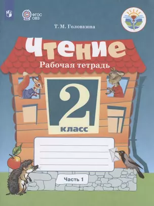 Чтение. 2 класс. Рабочая тетрадь. В 2-х частях. Часть 1 (для обучающихся с интеллектуальными нарушениями) — 2801163 — 1